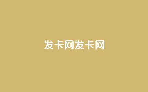 cdk发卡网(CDK发卡网-快速、安全的发卡平台)  第1张