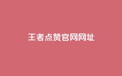 王者点赞官网网址 - 王者荣耀点赞平台官网最新信息查询~  第1张 王者点赞官网网址 - 王者荣耀点赞平台官网最新信息查询~  第1张