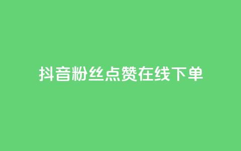 抖音粉丝点赞在线下单 - 抖音粉丝点赞在线下单攻略 如何利用抖音粉丝点赞快速完成在线下单!  第1张 抖音粉丝点赞在线下单 - 抖音粉丝点赞在线下单攻略 如何利用抖音粉丝点赞快速完成在线下单!  第1张
