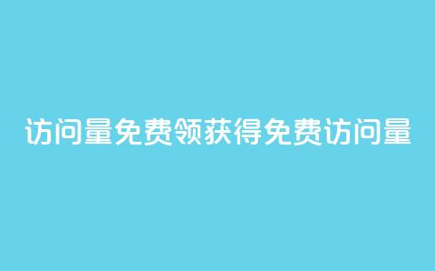 qq访问量免费领(获得 QQ 免费访问量)  第1张 qq访问量免费领(获得 QQ 免费访问量)  第1张