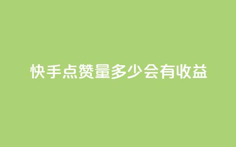 快手点赞量多少会有收益,一毛钱涨10000赞软件下载 - qq空间秒赞助手下载 免费快手充粉软件app  第1张 快手点赞量多少会有收益,一毛钱涨10000赞软件下载 - qq空间秒赞助手下载 免费快手充粉软件app  第1张