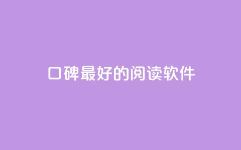 口碑最好的阅读软件 - 口碑最佳的阅读应用推荐与评测!  第1张 口碑最好的阅读软件 - 口碑最佳的阅读应用推荐与评测!  第1张