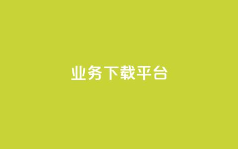 KS业务下载平台,快手一块钱一百个赞微信支付 - 拼多多助力新用户网站 免费微信互助群  第1张 KS业务下载平台,快手一块钱一百个赞微信支付 - 拼多多助力新用户网站 免费微信互助群  第1张