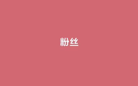 ks粉丝,ks一秒5000赞 - dy24小时下单平台 抖音24小时自助业务下单注意事项  第1张 ks粉丝,ks一秒5000赞 - dy24小时下单平台 抖音24小时自助业务下单注意事项  第1张