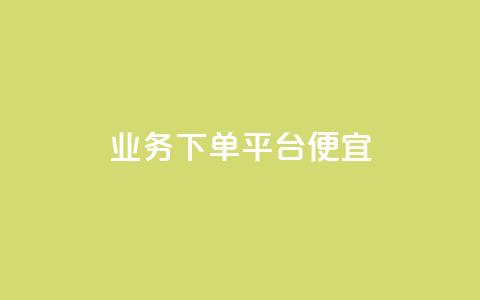 ks业务下单平台便宜,1000万粉丝需要多久 - 拼多多500人互助群免费 拼多多怎么弄小刀砍价  第1张 ks业务下单平台便宜,1000万粉丝需要多久 - 拼多多500人互助群免费 拼多多怎么弄小刀砍价  第1张