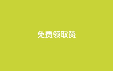 QQ免费领取5000赞 - 免费获取5000个赞!QQ注册即可享受~  第1张 QQ免费领取5000赞 - 免费获取5000个赞!QQ注册即可享受~  第1张