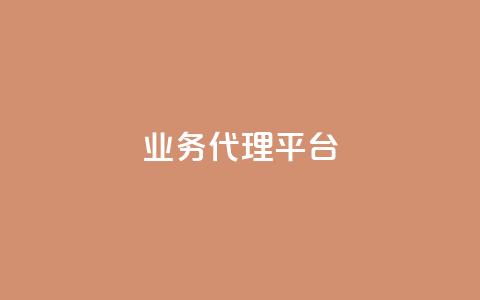 qq业务代理平台,dy赞业务 - qq自助下单商城 抖音点赞自助平台24小时服务  第1张 qq业务代理平台,dy赞业务 - qq自助下单商城 抖音点赞自助平台24小时服务  第1张