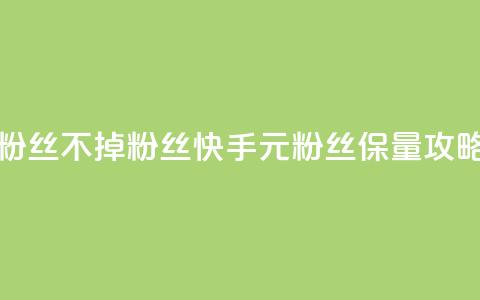快手1元3000粉丝不掉粉丝(快手1元粉丝保量攻略)  第1张 快手1元3000粉丝不掉粉丝(快手1元粉丝保量攻略)  第1张