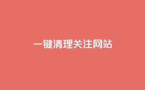 ks一键清理关注网站,卡盟24小时自助平台官网 - 创梦卡盟 QQ空间访客1人浏览量3  第1张 ks一键清理关注网站,卡盟24小时自助平台官网 - 创梦卡盟 QQ空间访客1人浏览量3  第1张