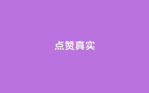 ks点赞真实,qq自助下单永久会员 - QQ网站刷浏览量 qq浏览人数包括所有浏览吗  第1张 ks点赞真实,qq自助下单永久会员 - QQ网站刷浏览量 qq浏览人数包括所有浏览吗  第1张
