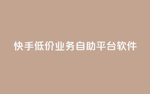 快手低价业务自助平台软件,买点赞 自动下单 24小时 - qq音乐vip兑换码 免费2024 qq一毛钱10000赞  第1张 快手低价业务自助平台软件,买点赞 自动下单 24小时 - qq音乐vip兑换码 免费2024 qq一毛钱10000赞  第1张