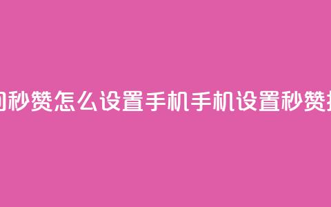 qq空间秒赞怎么设置手机(手机设置秒赞技巧)  第1张 qq空间秒赞怎么设置手机(手机设置秒赞技巧)  第1张