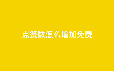 qq点赞数怎么增加免费,qq点赞24自助服务 - 快手点赞免费点赞软件 QQ互赞群2024 第1张 qq点赞数怎么增加免费,qq点赞24自助服务 - 快手点赞免费点赞软件 QQ互赞群2024 第1张