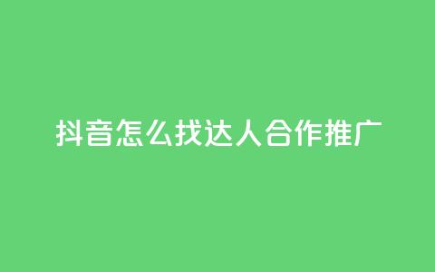 抖音怎么找达人合作推广,亿点卡盟 - 扣扣卡盟官网 qq标签怎么刷到99加  第1张 抖音怎么找达人合作推广,亿点卡盟 - 扣扣卡盟官网 qq标签怎么刷到99加  第1张