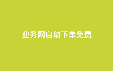 QQ业务网自助下单免费,QQ点赞助手 - qq业务查询网址 抖音抖音视频怎么下载  第1张 QQ业务网自助下单免费,QQ点赞助手 - qq业务查询网址 抖音抖音视频怎么下载  第1张