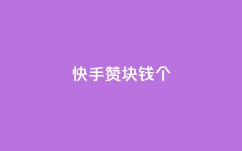 快手赞1块钱200个,qq空间照片不点进去有浏览吗 - 免费的QQ个人名片 QQ访客与浏览量的区别  第1张 快手赞1块钱200个,qq空间照片不点进去有浏览吗 - 免费的QQ个人名片 QQ访客与浏览量的区别  第1张