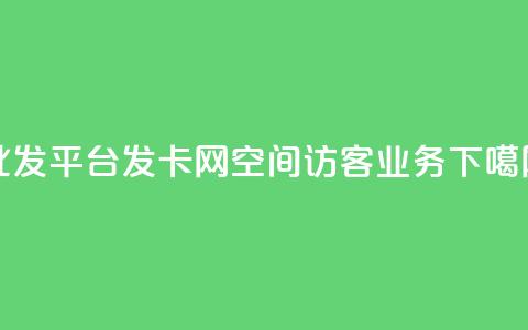 cdk批发平台发卡网 - QQ空间访客业务  第1张 cdk批发平台发卡网 - QQ空间访客业务  第1张