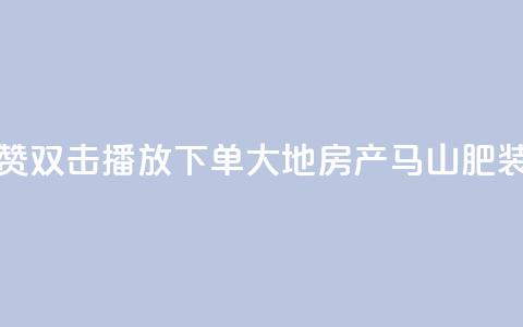 抖音点赞双击播放0.01下单大地房产马山肥装修活动,ks播放量业务免费 - 网红云商城自助下单软件 抖音10000播放量软件  第1张 抖音点赞双击播放0.01下单大地房产马山肥装修活动,ks播放量业务免费 - 网红云商城自助下单软件 抖音10000播放量软件  第1张
