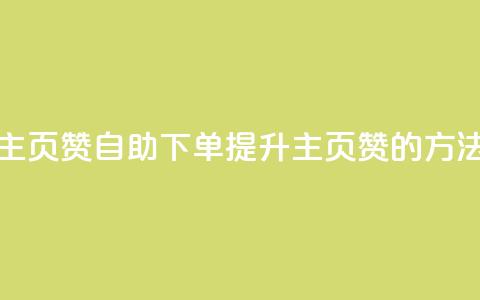 qq主页赞自助下单(提升QQ主页赞的方法)  第1张 qq主页赞自助下单(提升QQ主页赞的方法)  第1张