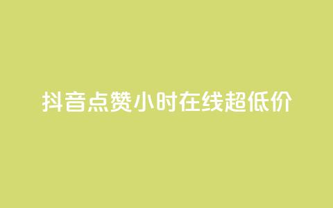 抖音点赞24小时在线超低价,qq主页赞一毛几万个赞 - 抖音免费播放量领取 卡盟qq业务平台小辉  第1张 抖音点赞24小时在线超低价,qq主页赞一毛几万个赞 - 抖音免费播放量领取 卡盟qq业务平台小辉  第1张