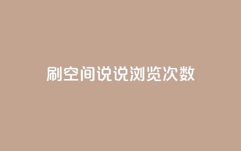 qq刷空间说说浏览次数,1元涨100粉 - qq业务下单全网最快 qq会员便宜充值网站  第1张 qq刷空间说说浏览次数,1元涨100粉 - qq业务下单全网最快 qq会员便宜充值网站  第1张