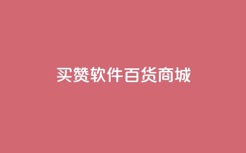 ks买赞软件百货商城,网红商店24小时自助购买 - 拼多多24小时助力平台 拼多多网站帮砍是真的吗  第1张 ks买赞软件百货商城,网红商店24小时自助购买 - 拼多多24小时助力平台 拼多多网站帮砍是真的吗  第1张