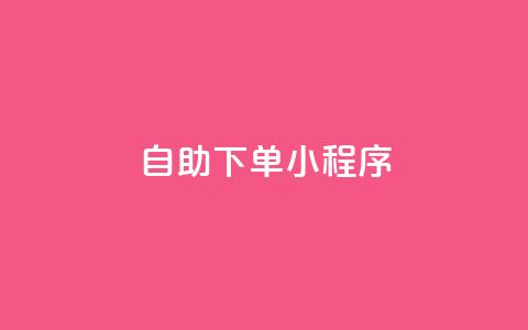 自助下单小程序,抖音秒赞自助 - qq免费一万访客软件 抖音自定义真人评论  第1张 自助下单小程序,抖音秒赞自助 - qq免费一万访客软件 抖音自定义真人评论  第1张