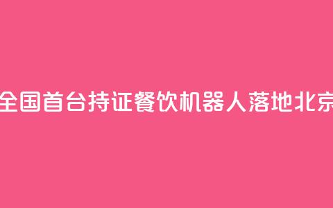 全国首台持证AI餐饮机器人落地北京  第1张