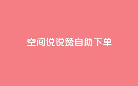 qq空间说说赞24自助下单 - QQ空间说说点赞24小时自助下单服务揭秘~  第1张 qq空间说说赞24自助下单 - QQ空间说说点赞24小时自助下单服务揭秘~  第1张