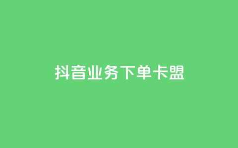 抖音业务下单卡盟,qq卡无限超级会员 - 全网最低价业务网站 快接单平台  第1张 抖音业务下单卡盟,qq卡无限超级会员 - 全网最低价业务网站 快接单平台  第1张