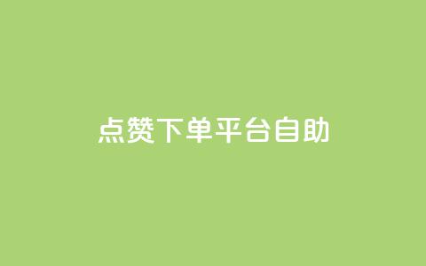 点赞下单平台自助 - 便捷点赞下单平台自助服务全解析!  第1张 点赞下单平台自助 - 便捷点赞下单平台自助服务全解析!  第1张