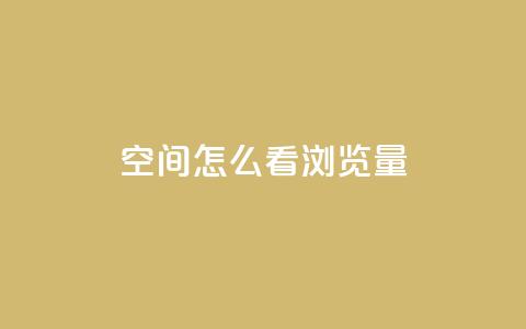 QQ空间怎么看浏览量 - 如何查看QQ空间的浏览量和访客统计!  第1张 QQ空间怎么看浏览量 - 如何查看QQ空间的浏览量和访客统计!  第1张
