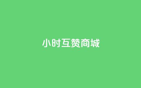24小时互赞商城,卡盟连接 - 拼多多助力在线 拼多多百亿补贴单单返  第1张 24小时互赞商城,卡盟连接 - 拼多多助力在线 拼多多百亿补贴单单返  第1张