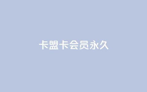 卡盟卡qq会员永久 - 充抖币优惠  第1张 卡盟卡qq会员永久 - 充抖币优惠  第1张