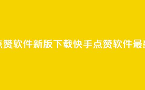 快手点赞软件新版下载(快手点赞软件最新下载)  第1张 快手点赞软件新版下载(快手点赞软件最新下载)  第1张