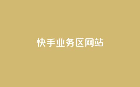 快手业务区网站,24小时自助服务平台 - qq业务自助商城 24小时自助下单拼多多  第1张 快手业务区网站,24小时自助服务平台 - qq业务自助商城 24小时自助下单拼多多  第1张
