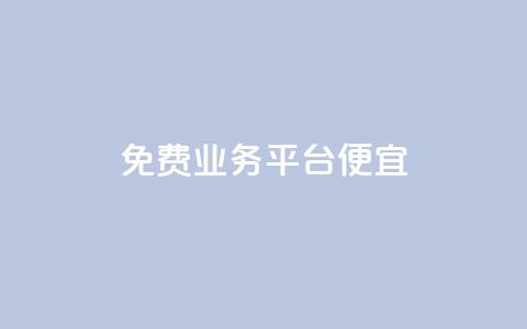 ks免费业务平台便宜,qq业务平台网站 - 拼多多代砍网站秒砍 拼多多钻石积分  第1张 ks免费业务平台便宜,qq业务平台网站 - 拼多多代砍网站秒砍 拼多多钻石积分  第1张