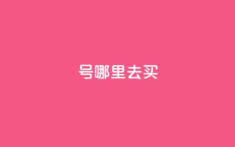 dy号哪里去买,2元100赞 - qq点赞10000个 dy自助下单全网最低  第1张 dy号哪里去买,2元100赞 - qq点赞10000个 dy自助下单全网最低  第1张