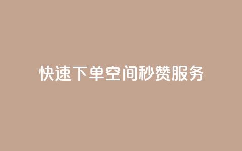 快速下单:qq空间秒赞服务  第1张 快速下单:qq空间秒赞服务  第1张