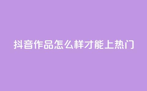 抖音作品怎么样才能上热门,qq空间点赞业务 - 抖音怎样拉粉丝 ks如何假实名认证  第1张 抖音作品怎么样才能上热门,qq空间点赞业务 - 抖音怎样拉粉丝 ks如何假实名认证  第1张