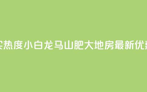 抖音买热度0.01小白龙马山肥大地房最新优惠活动,抖音自动回赞软件有哪些 - 2元100赞 九梦百货商城自助下单  第1张 抖音买热度0.01小白龙马山肥大地房最新优惠活动,抖音自动回赞软件有哪些 - 2元100赞 九梦百货商城自助下单  第1张