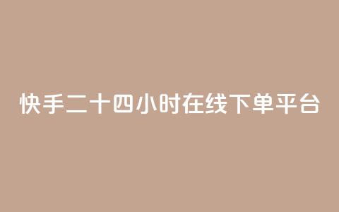 快手二十四小时在线下单平台,QQ低价空间点赞 - qq空间说说浏览量狂刷 QQ怎么解除王者授权登录  第1张 快手二十四小时在线下单平台,QQ低价空间点赞 - qq空间说说浏览量狂刷 QQ怎么解除王者授权登录  第1张