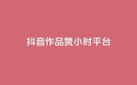 抖音作品赞24小时平台,卡盟业务 - 快手点赞器怎样使用视频教程 qq炫舞辅助挂免费  第1张 抖音作品赞24小时平台,卡盟业务 - 快手点赞器怎样使用视频教程 qq炫舞辅助挂免费  第1张