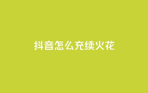 抖音怎么充svip续火花,卡盟qq业务平台永久会员 - 拼多多助力一元十刀怎么弄 拼多多为什么那么多卖爪刀的  第1张 抖音怎么充svip续火花,卡盟qq业务平台永久会员 - 拼多多助力一元十刀怎么弄 拼多多为什么那么多卖爪刀的  第1张