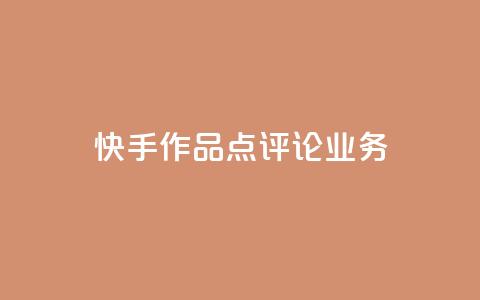 快手作品点评论业务 - 抖音币充值好处  第1张 快手作品点评论业务 - 抖音币充值好处  第1张