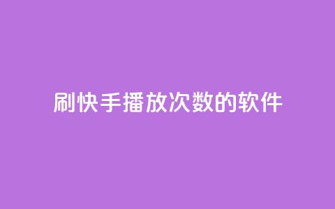刷快手播放次数的软件,qq空间相册浏览记录怎么计算 - 快手0元付怎么不能用了 卡盟应用程序  第1张