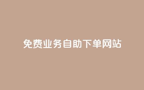 免费业务自助下单网站,qq刷访客最低网站 - 免费领取抖音播放量 ks直播间人气在线下单  第1张 免费业务自助下单网站,qq刷访客最低网站 - 免费领取抖音播放量 ks直播间人气在线下单  第1张