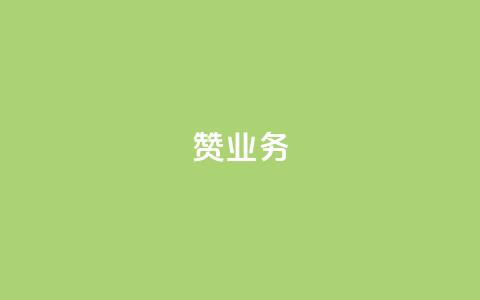 dy赞业务,1元亲密度快手 - 拼多多自助下单全网最便宜 九百块拼多多几个人能提现  第1张 dy赞业务,1元亲密度快手 - 拼多多自助下单全网最便宜 九百块拼多多几个人能提现  第1张
