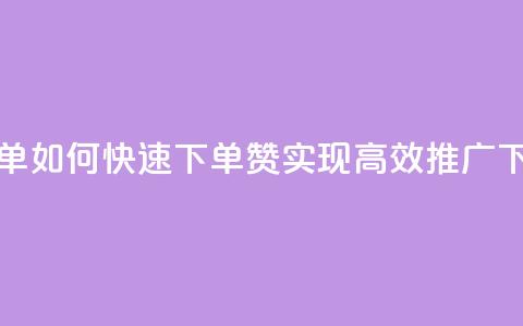 qq赞下单 - 如何快速下单QQ赞，实现高效推广~  第1张