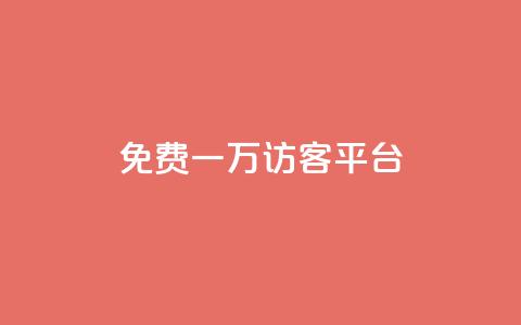 qq免费一万访客平台,最大的卡盟网站 - 24小时在线回收快手号 快手免费刷双击入口  第1张 qq免费一万访客平台,最大的卡盟网站 - 24小时在线回收快手号 快手免费刷双击入口  第1张